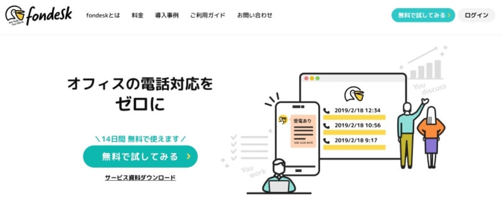 スマートな電話番サービス「fondesk（フォンデスク）」