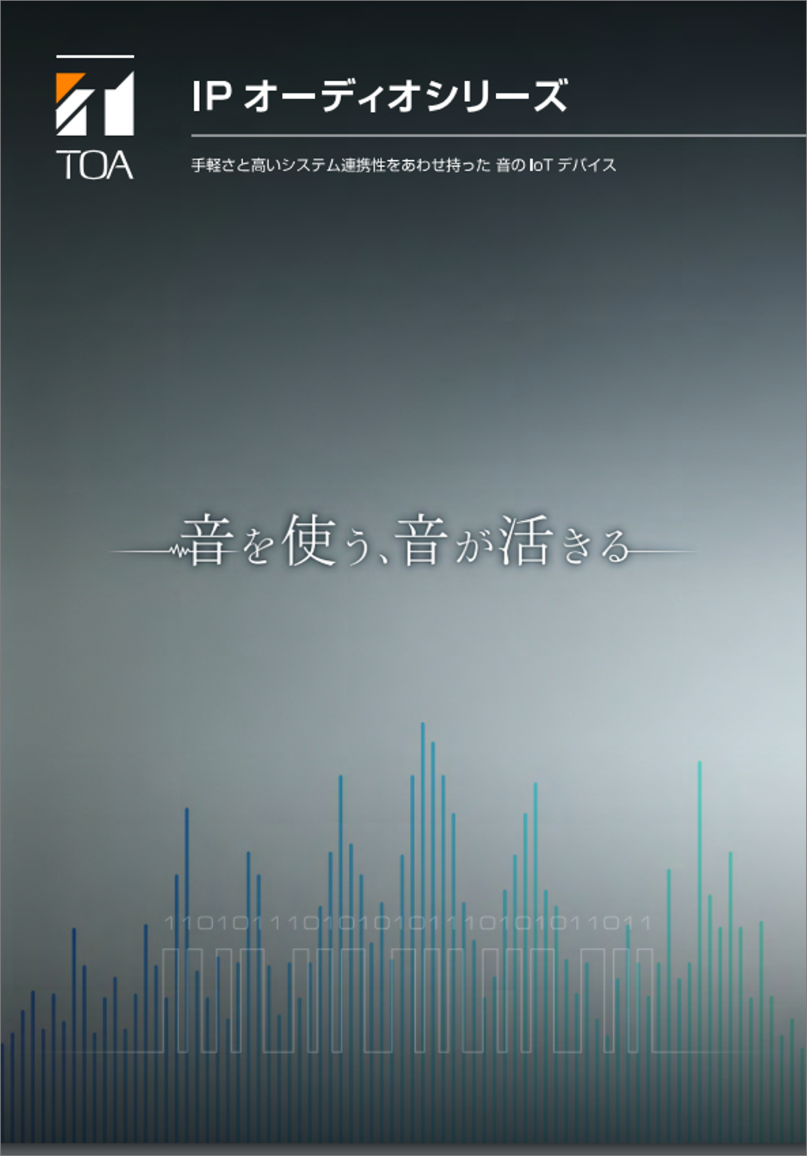 TOA　しらせる技術　IPオーディオ　東京　スマート工場EXPO