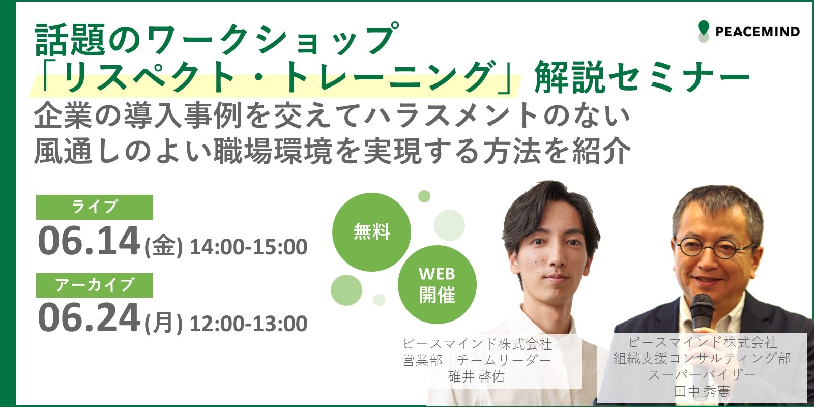 \話題のワークショップ「リスペクト・トレーニング」解説セミナー/企業の導入事例を交えてハラスメントのない風通しのよい職場環境を実現する方法を紹介
