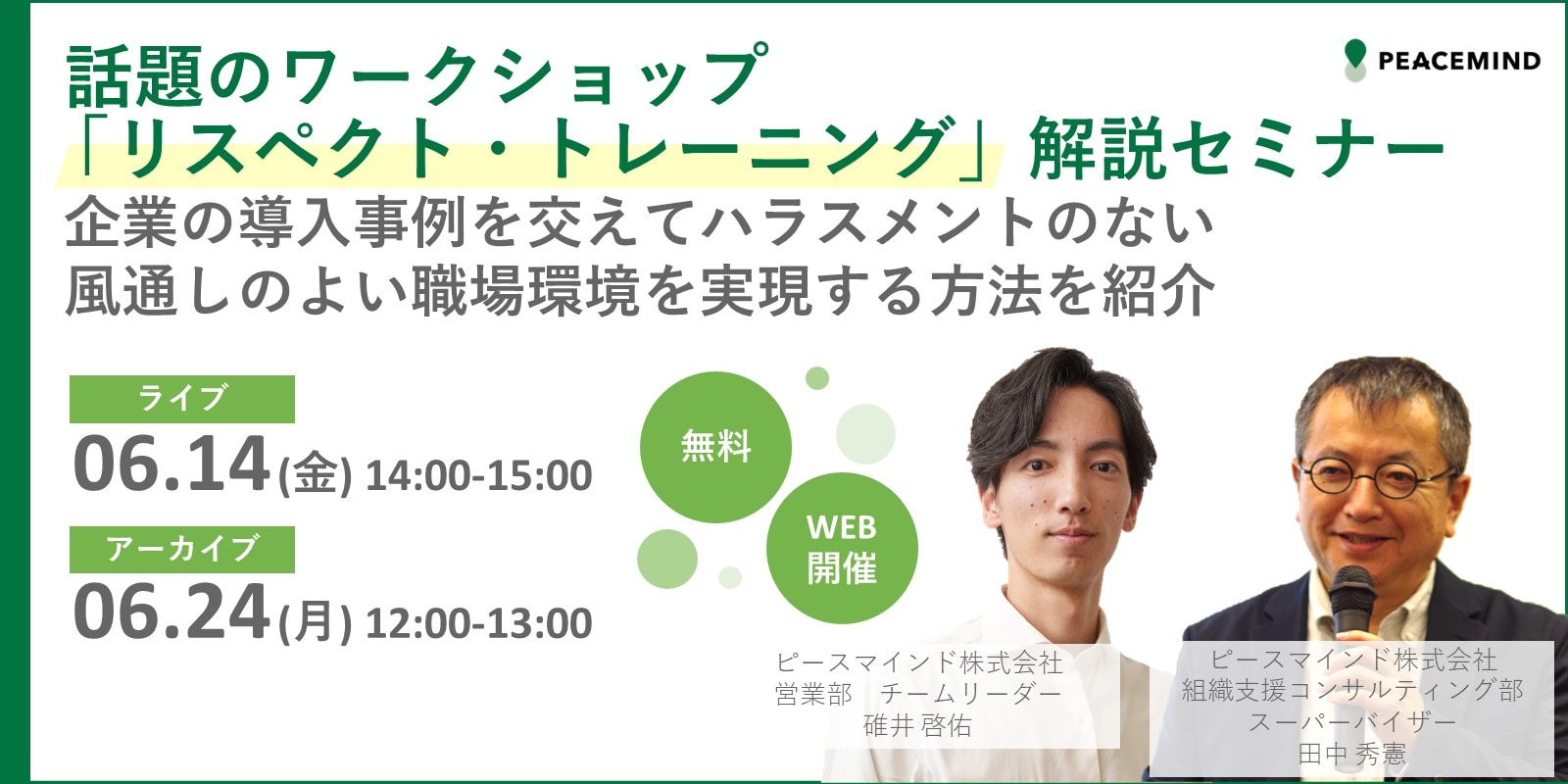 ＼話題のワークショップ「リスペクト・トレーニング」解説セミナー／企業の導入事例を交えてハラスメントのない風通しのよい職場環境を実現する方法を紹介