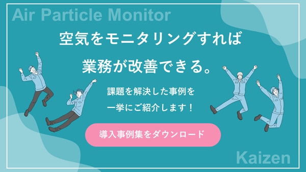 空気をモニタリングして業務を改善したエアパーティクルモニタ導入事例集ダウンロードボタン