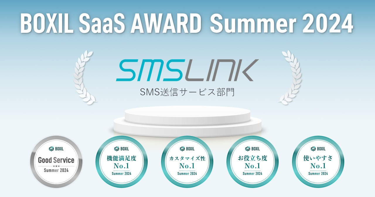 「BOXIL SaaS AWARD Summer 2024」 SMS送信サービス部門で「Good Service」ほか4つのNo.1に選出