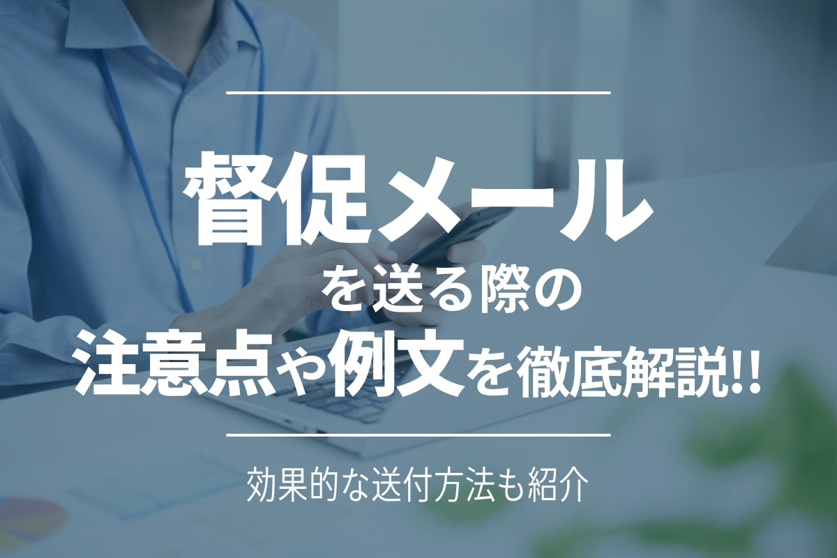 督促メールを送る際の注意点や例文を徹底解説！効果的な送付方法も紹介