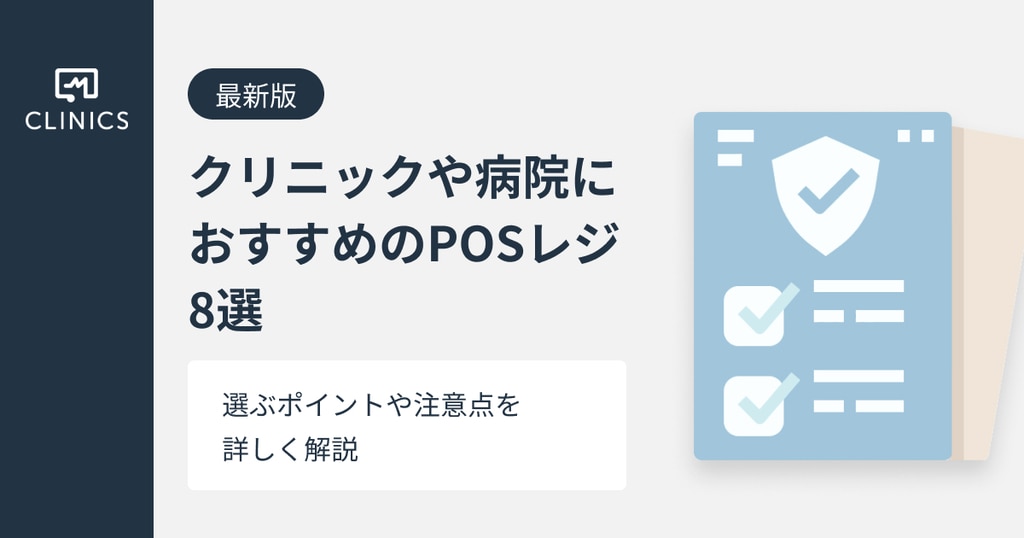 最新版】クリニックにおすすめのPOSレジ8選!選ぶポイントや注意 最新版】クリニックにおすすめのPOSレジ8選!選ぶポイントや注意
