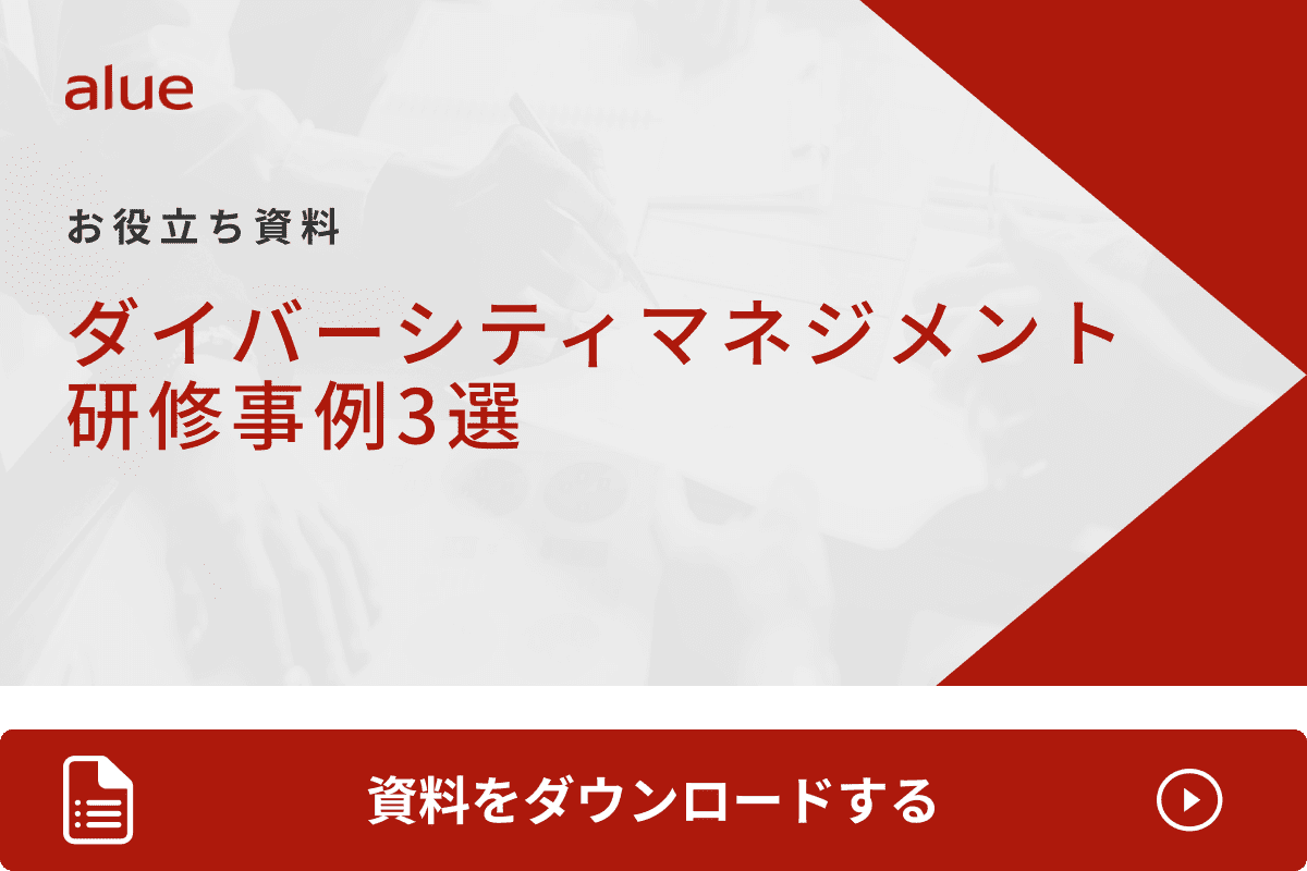 ダイバーシティマネジメント研修事例3選