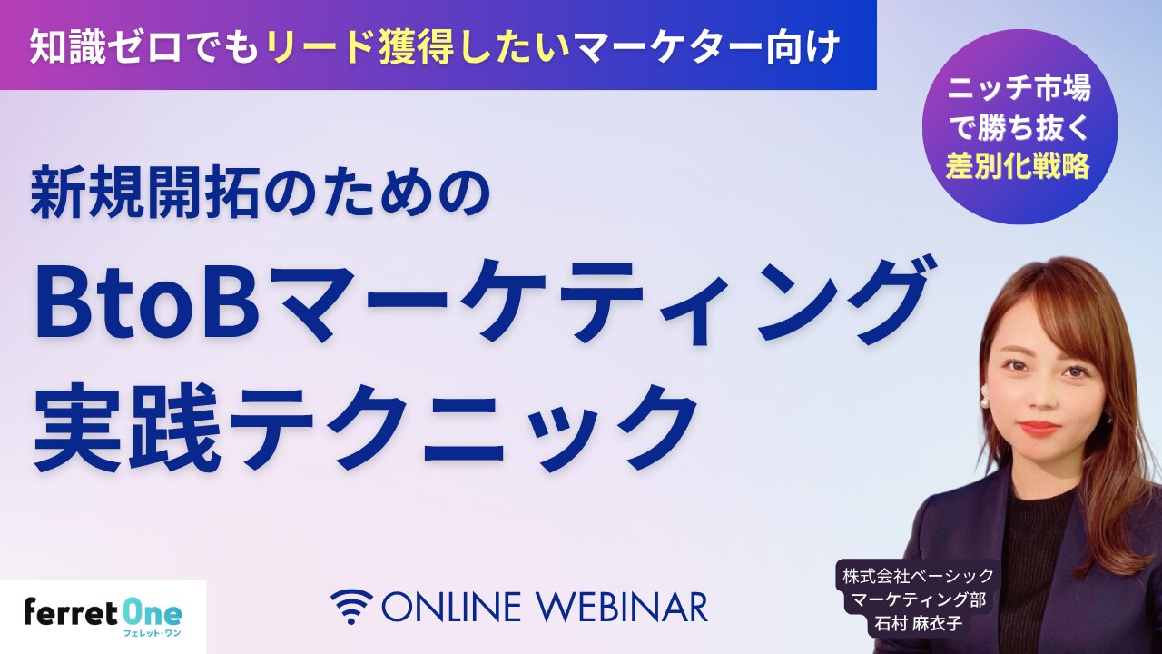 ニッチ市場で勝ち抜く差別化戦略! 新規開拓のためのBtoBマーケティング実践テクニックのセミナー紹介画像