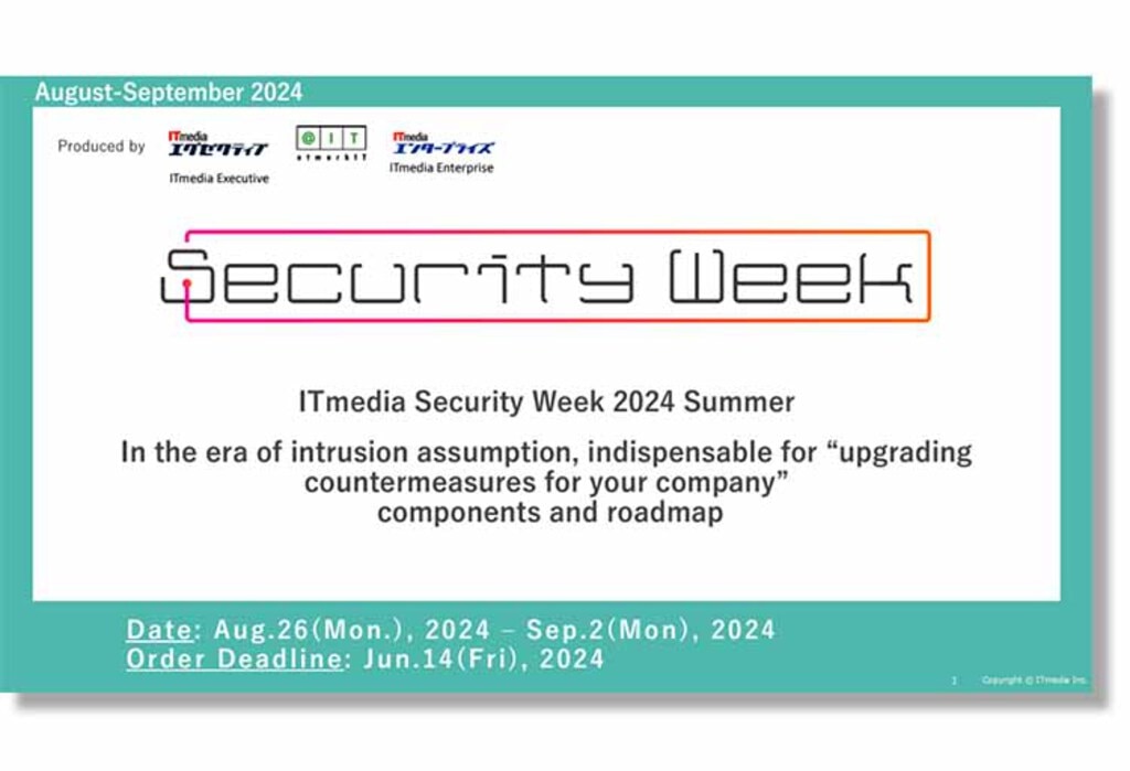 ITmedia Security Week 2024 夏