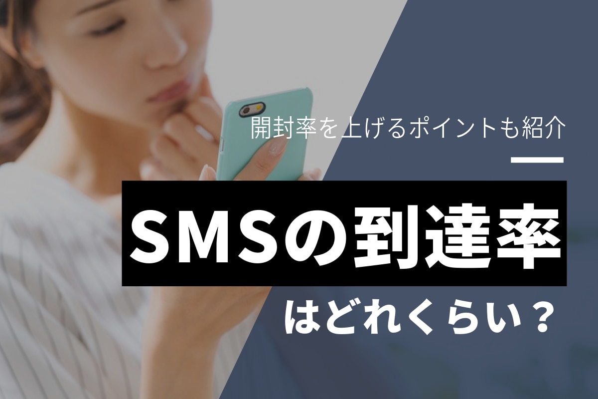 SMSの到達率はどれくらい高い？開封率を上げるポイントも紹介