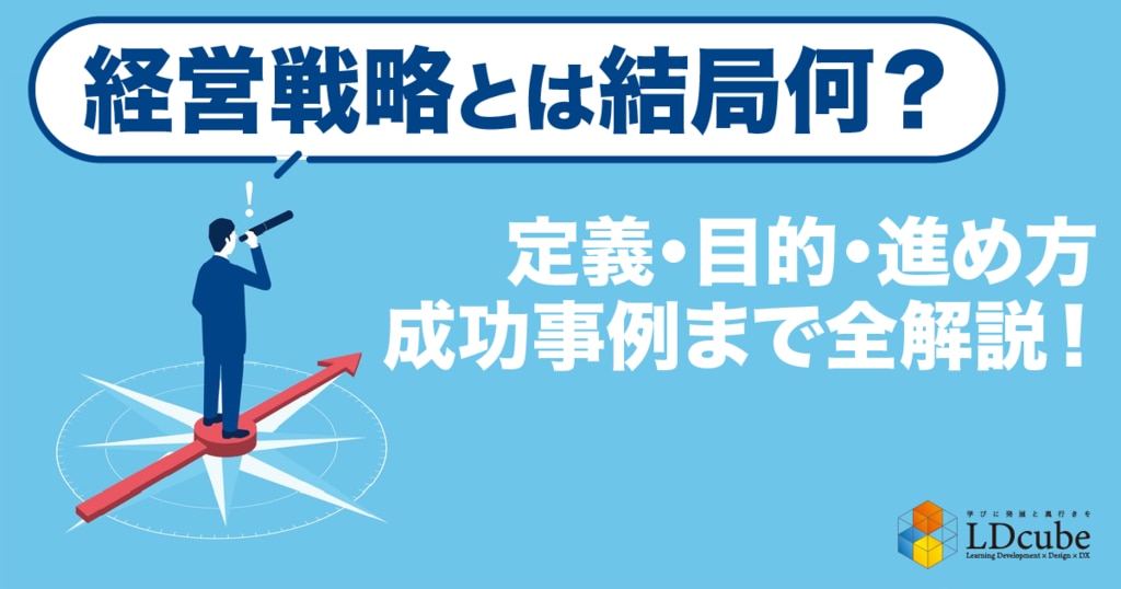 経営戦略とは結局何?」定義や目的、進め方、成功事例まで徹底 経営戦略とは結局何?」定義や目的、進め方、成功事例まで徹底