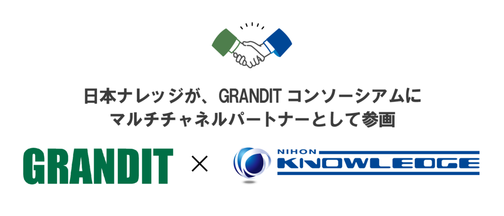 GRANDITコンソーシアム マルチチャネルパートナー参画のお知らせ GRANDITコンソーシアム マルチチャネルパートナー参画のお知らせ