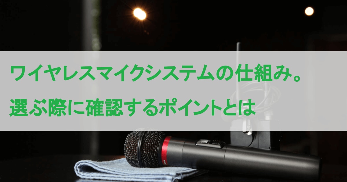 コラム｜ワイヤレスマイクシステムの仕組み。選ぶ際に確認するポイントとは | 東京通信電設株式会社