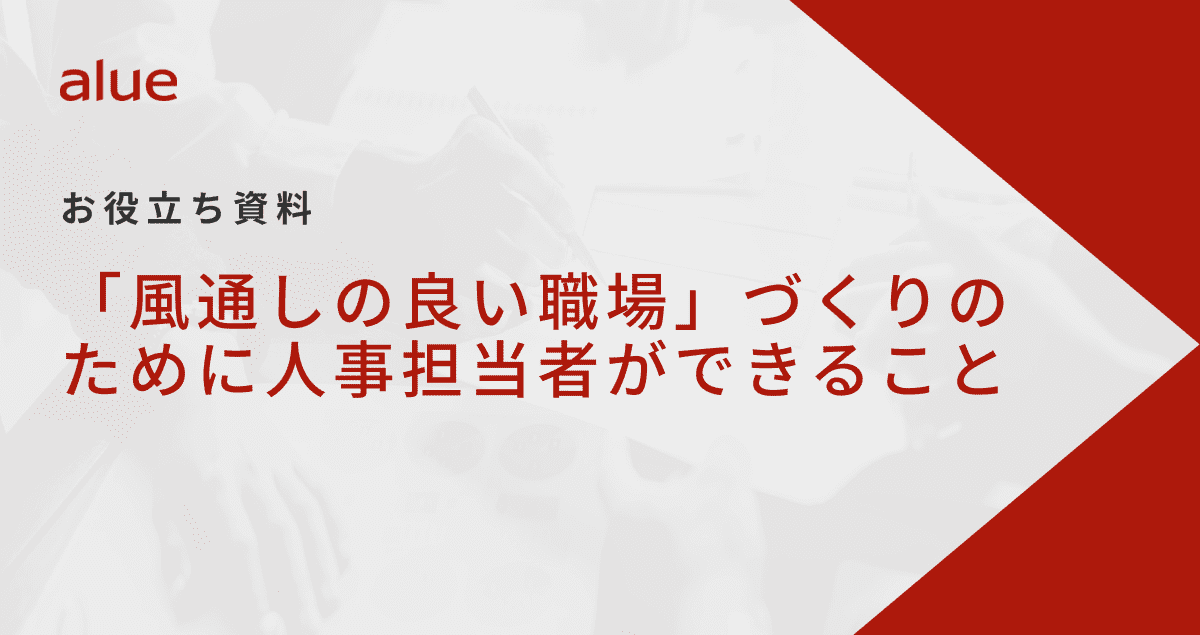 「風通しの良い職場」づくりのために人事担当者ができること