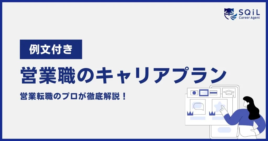 【例文付き】営業職のキャリアプラン
