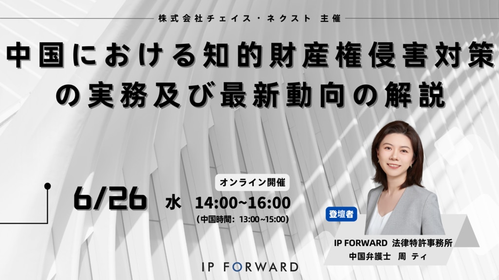中国における知的財産権侵害対策の実務及び最新動向の解説｜2024.6.26開催