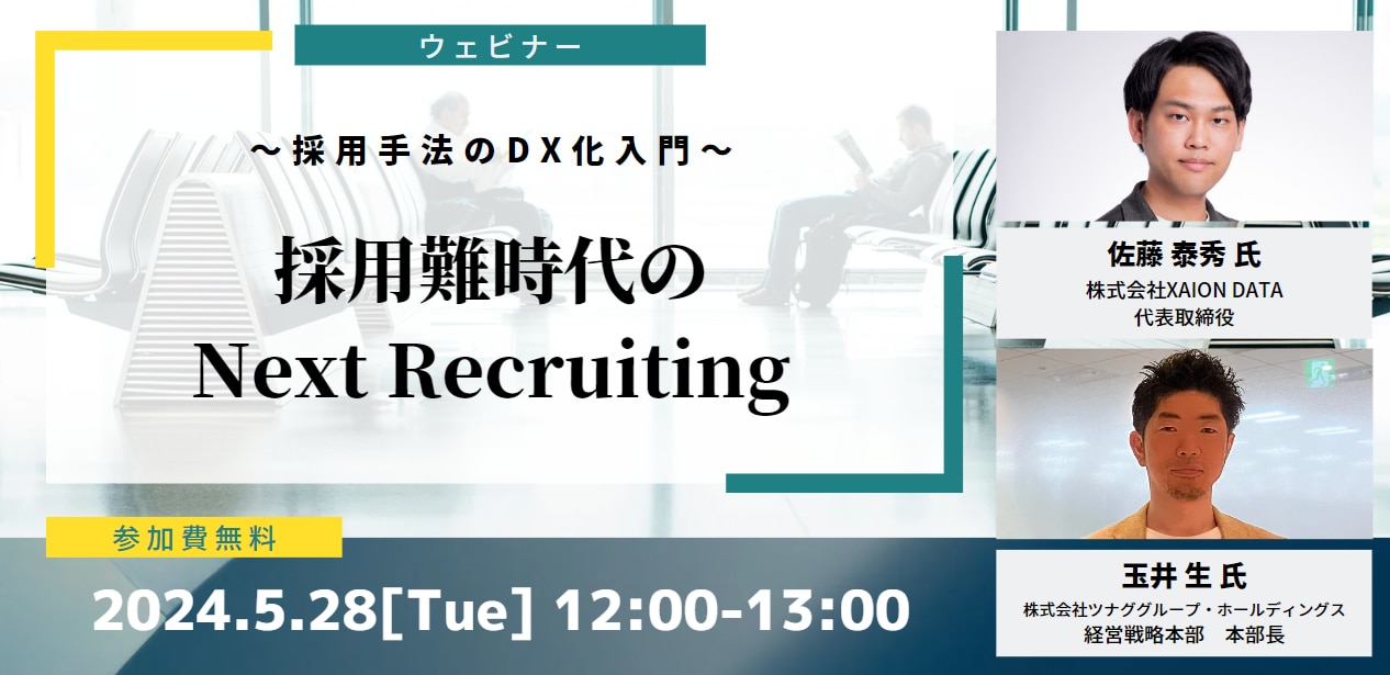 5/28開催・AIやビッグデータを活用した採用手法に関してのセミナー広報