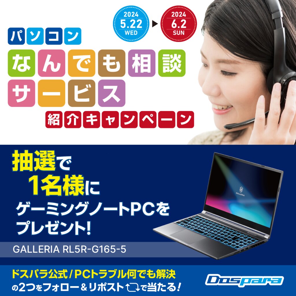 ゲーミングノートPCが当たる! 「パソコンなんでも相談サービス｣ 紹介