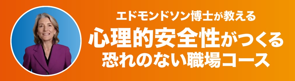 	エイミー・エドモンドソン心理的安全性がつくる恐れのない職場コース