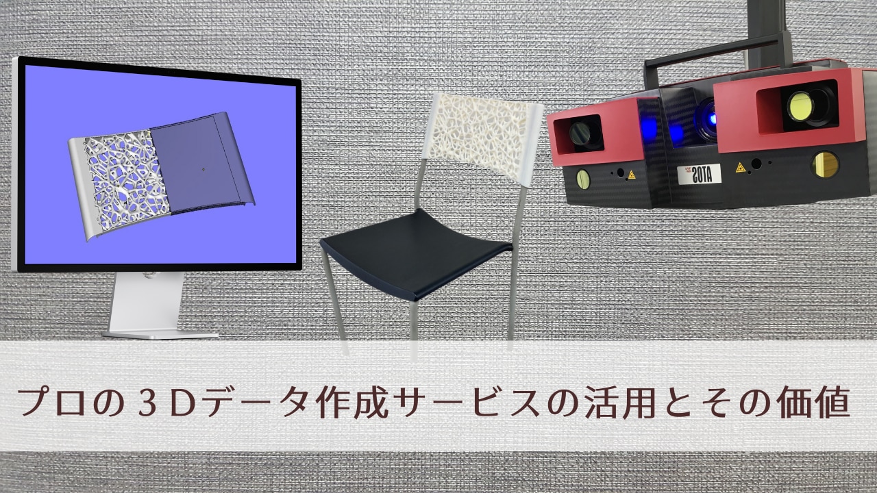 株式会社エムトピアのブログ_プロの3Dデータ作成サービスの活用とその価値