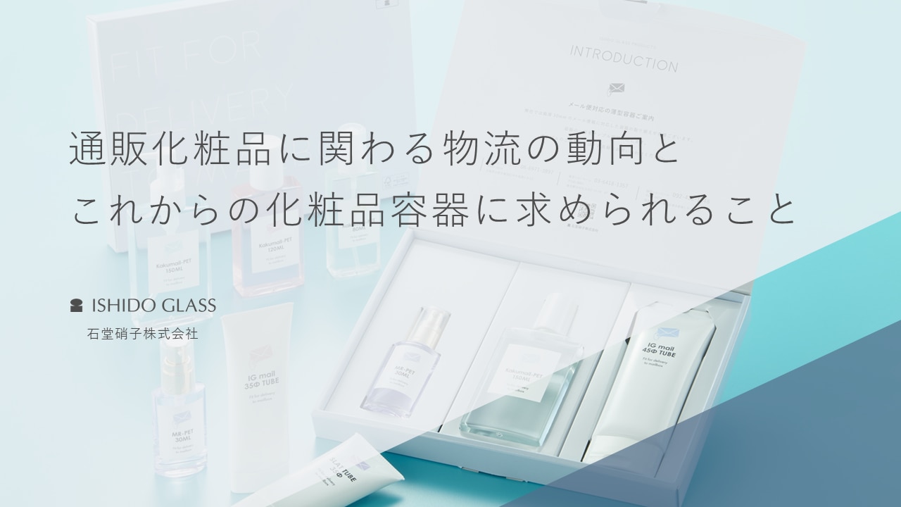 通販化粧品に関わる物流の動向とこれからの化粧品容器に求められること