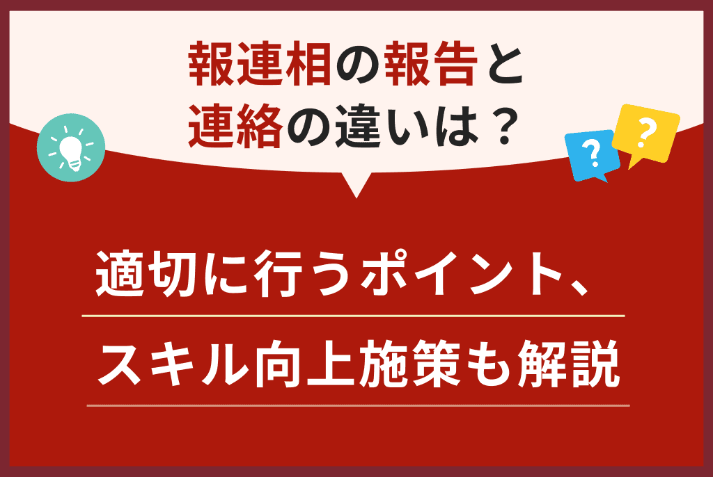 報連相の報告と連絡の違いは？適切に行うポイント、スキル向上施策も解説 | アルー株式会社