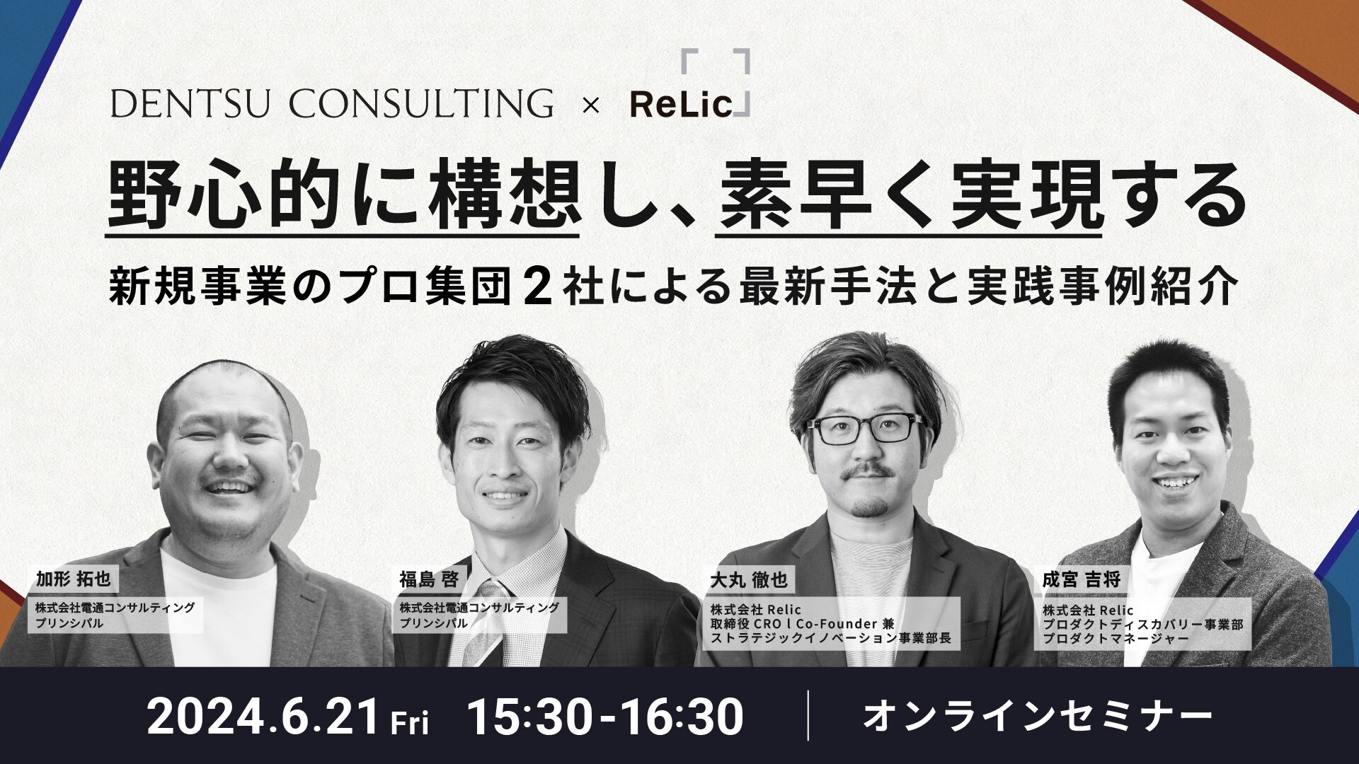 電通コンサルティング×Relic