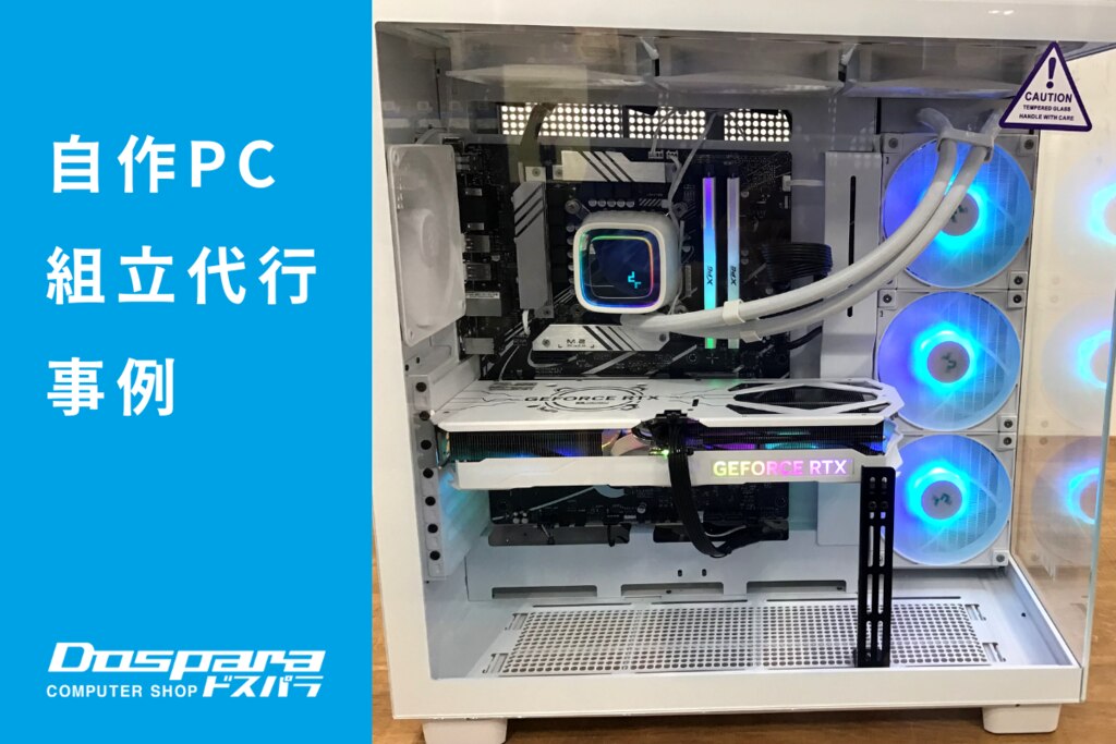 PC組立代行事例| パソコン修理のドスパラ