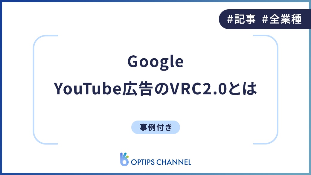 Google YouTube広告のVRC2.0とは