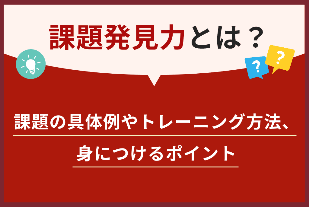 課題発見力とは？課題の具体例やトレーニング方法、身につけるポイント | アルー株式会社