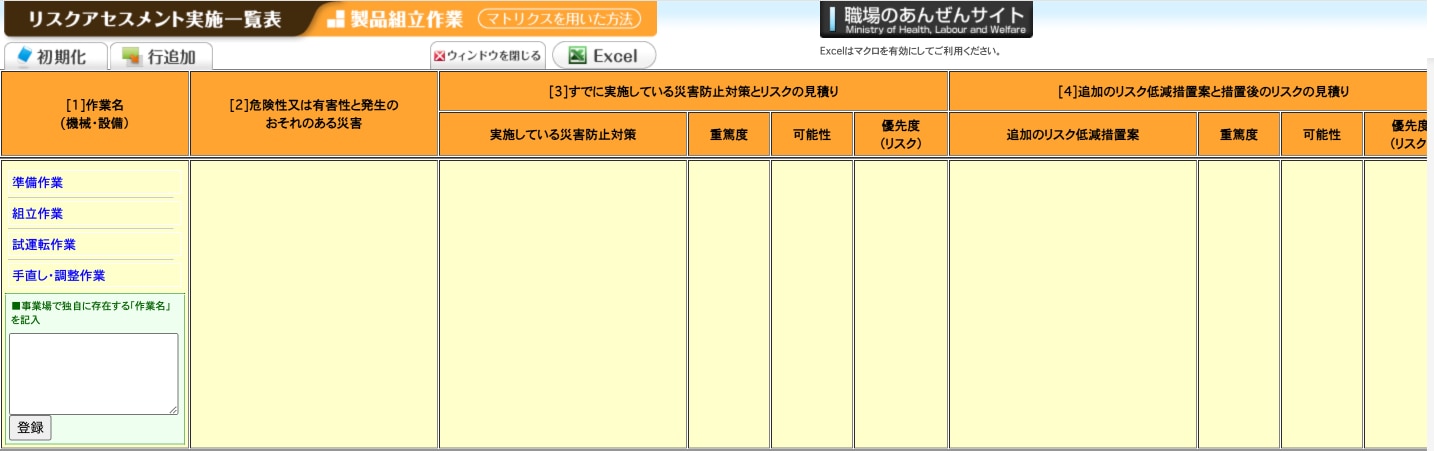 【ひな形】リスクアセスメント実施支援システム