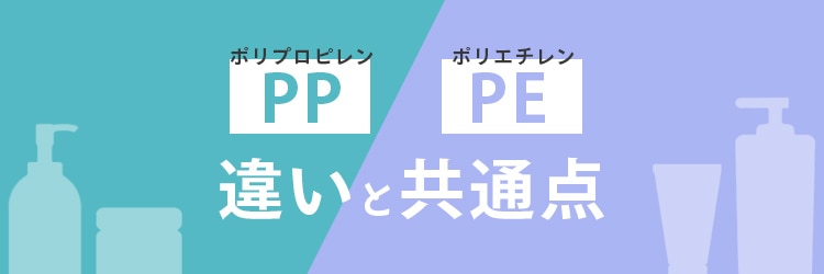 PPとPE違いと共通点