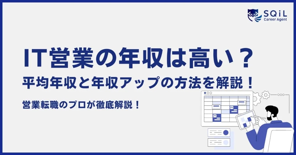 IT営業の年収は高い？平均年収と年収アップの方法を徹底解説！