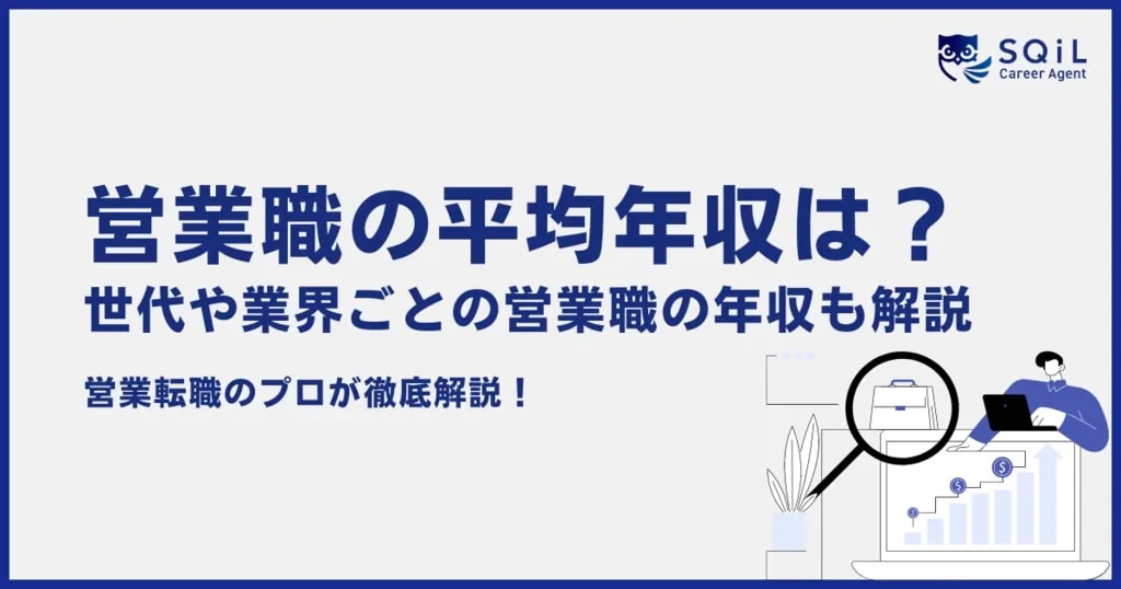 営業職の平均年収は?世代や業界ごとの営業職の年収についても解説