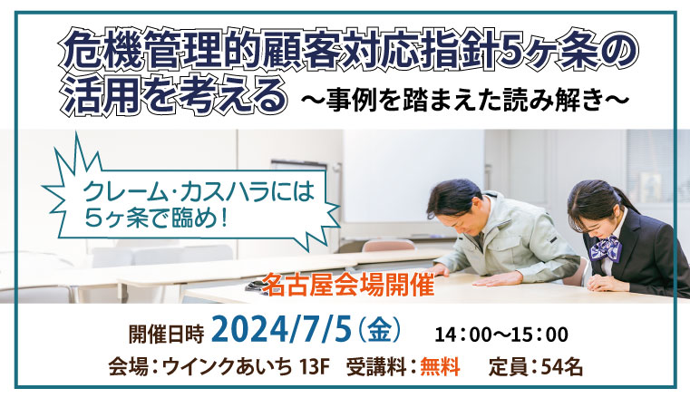 危機管理的顧客対応指針5ヶ条の活用を考える~事例を踏まえた読み解き~