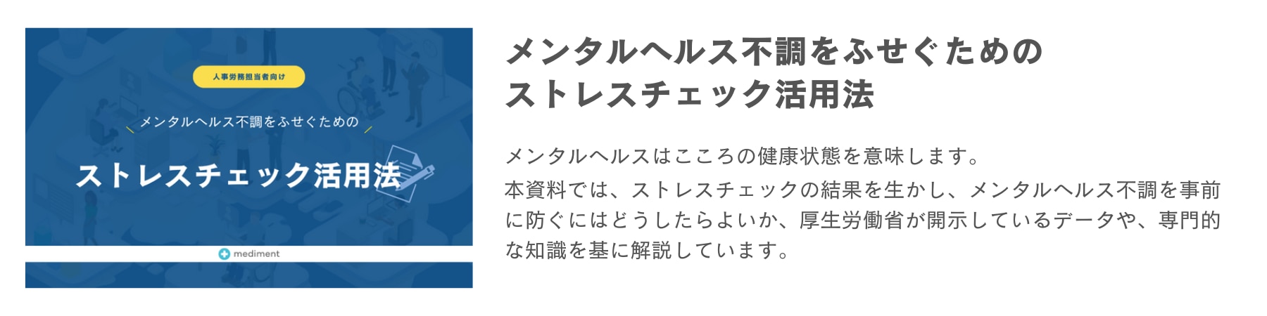 	blog用WPバナー_メンタルヘルス不調をふせぐためのストレスチェック活用法