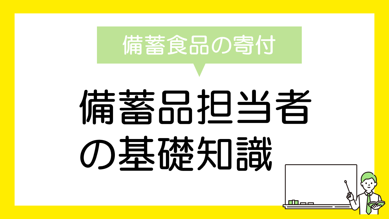 フードバンクとは？ 企業が知るべき基礎知識