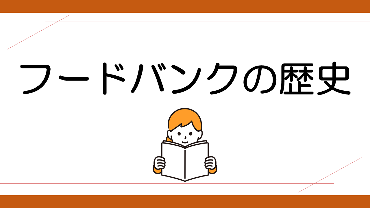 フードバンクの歴史と動向