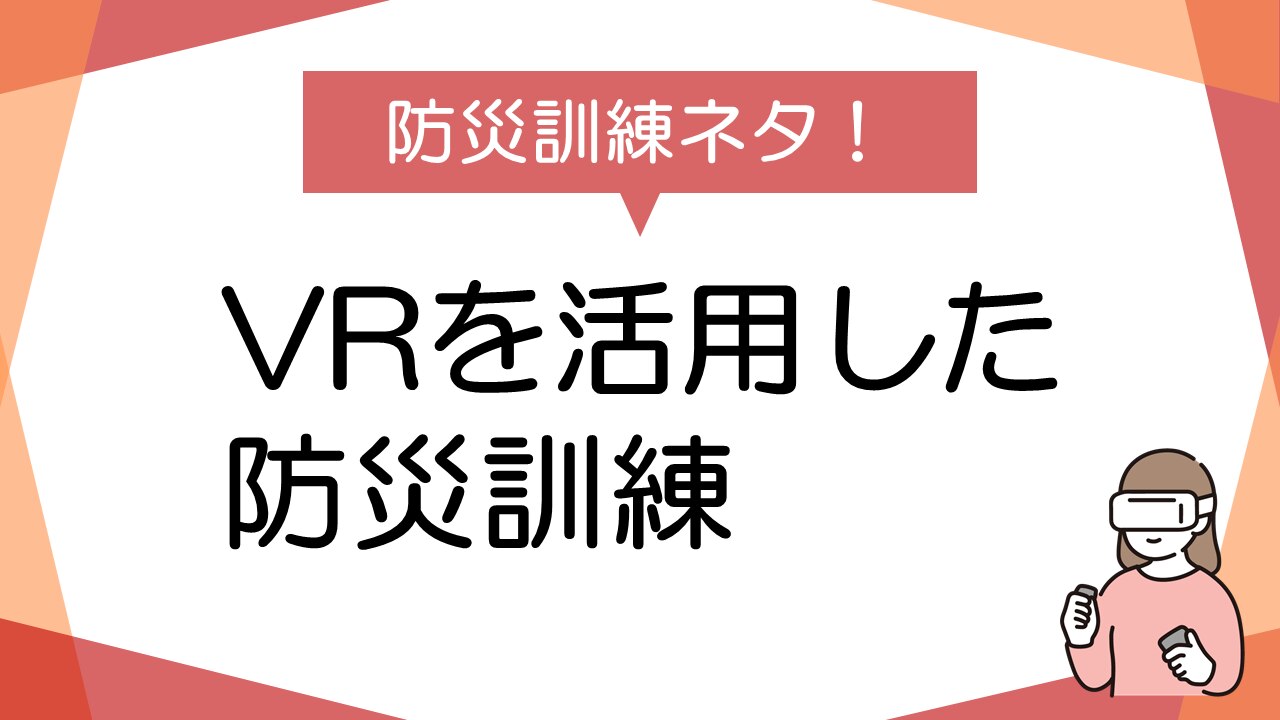 VR活用の新領域：防災訓練への可能性