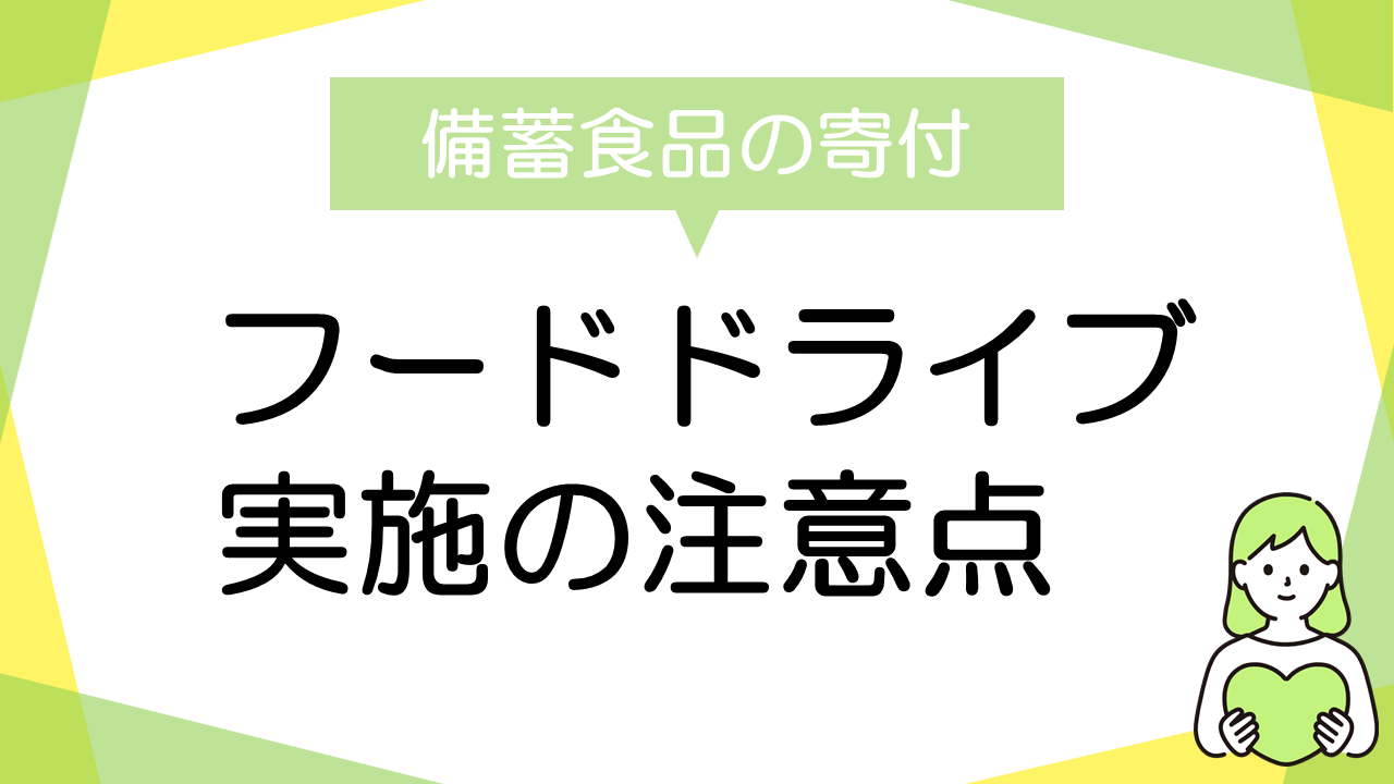 環境省の「フードドライブ実施の手引き」を活用した防災食品の寄付について