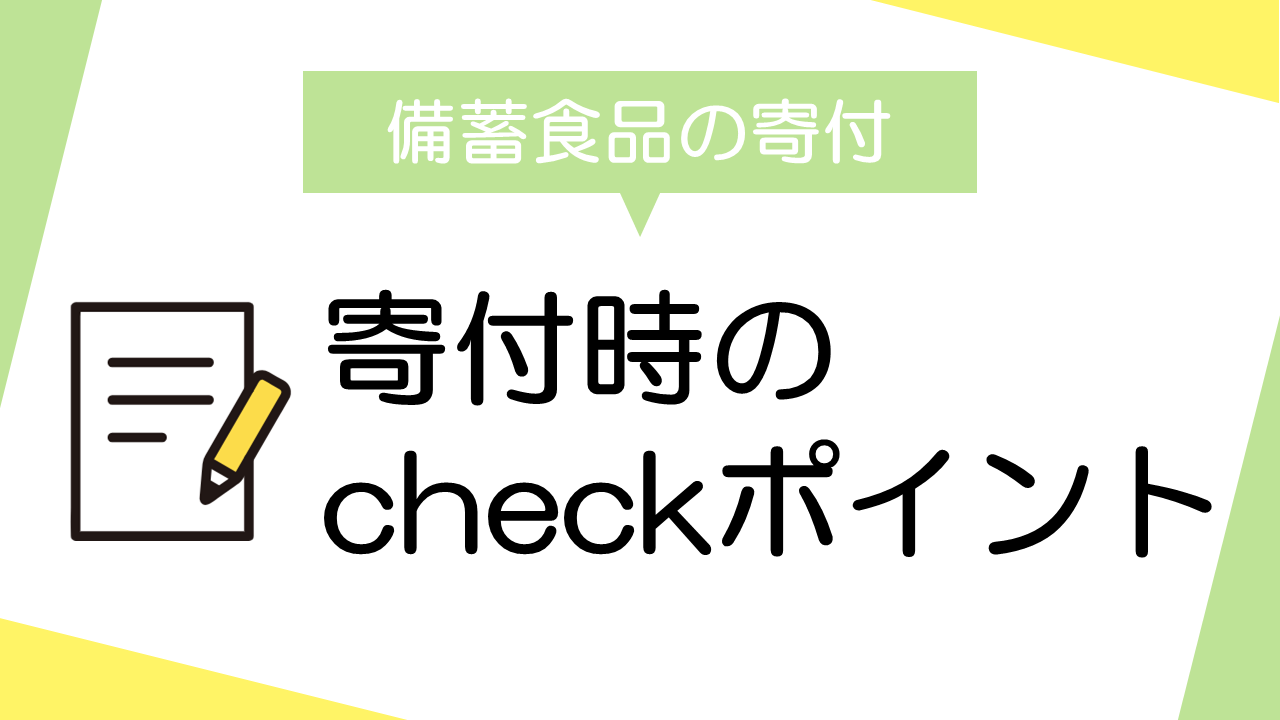 企業がフードバンクへ寄付する場合のチェックポイント！備蓄食料の選定基準