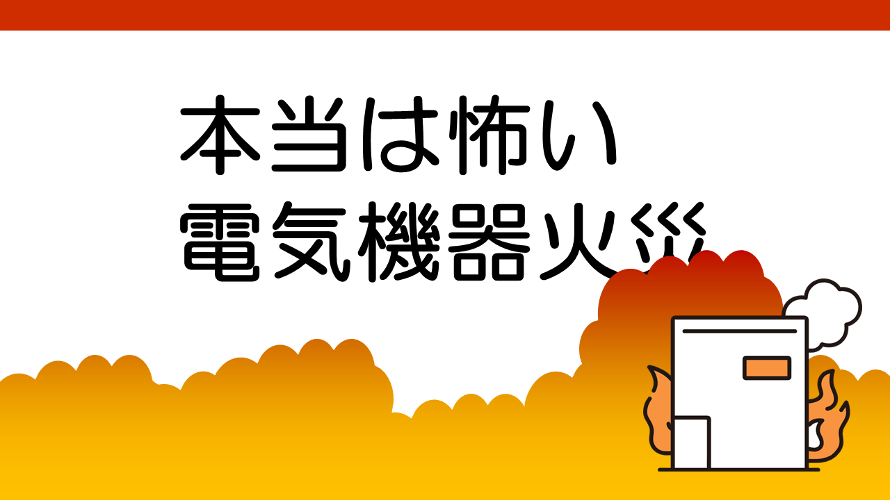 消防白書が示す「電気機器」「配線器具」の出火原因と予防策について