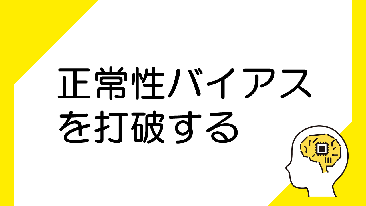 火災時の避難行動：正常性バイアスの打破