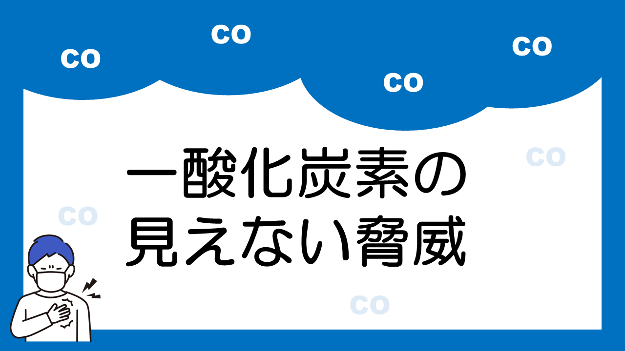 火災時の見えない脅威、一酸化炭素の危険性について