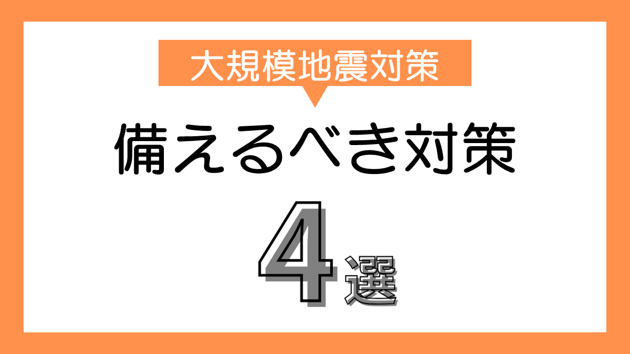 大規模地震時への備え