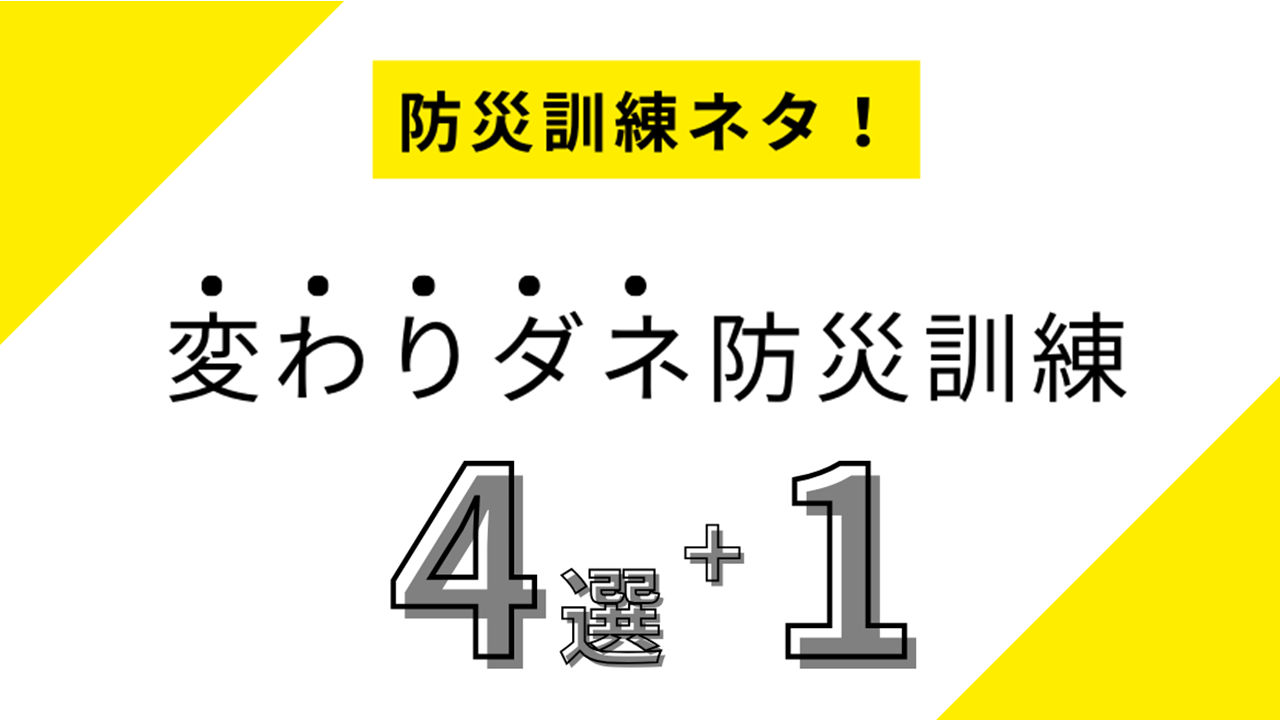 防災訓練ネタ！変わった防災訓練で楽しく備えよう！