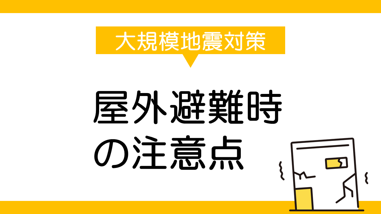 大規模地震後の避難所への移動方法と注意点