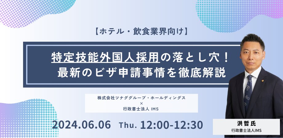 6/6開催行政書士法人IMSによる特定技能外国人採用セミナー概要