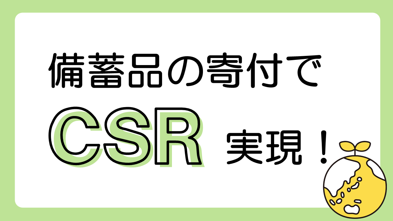 備蓄品フードバンクへの寄付でCSR実現!