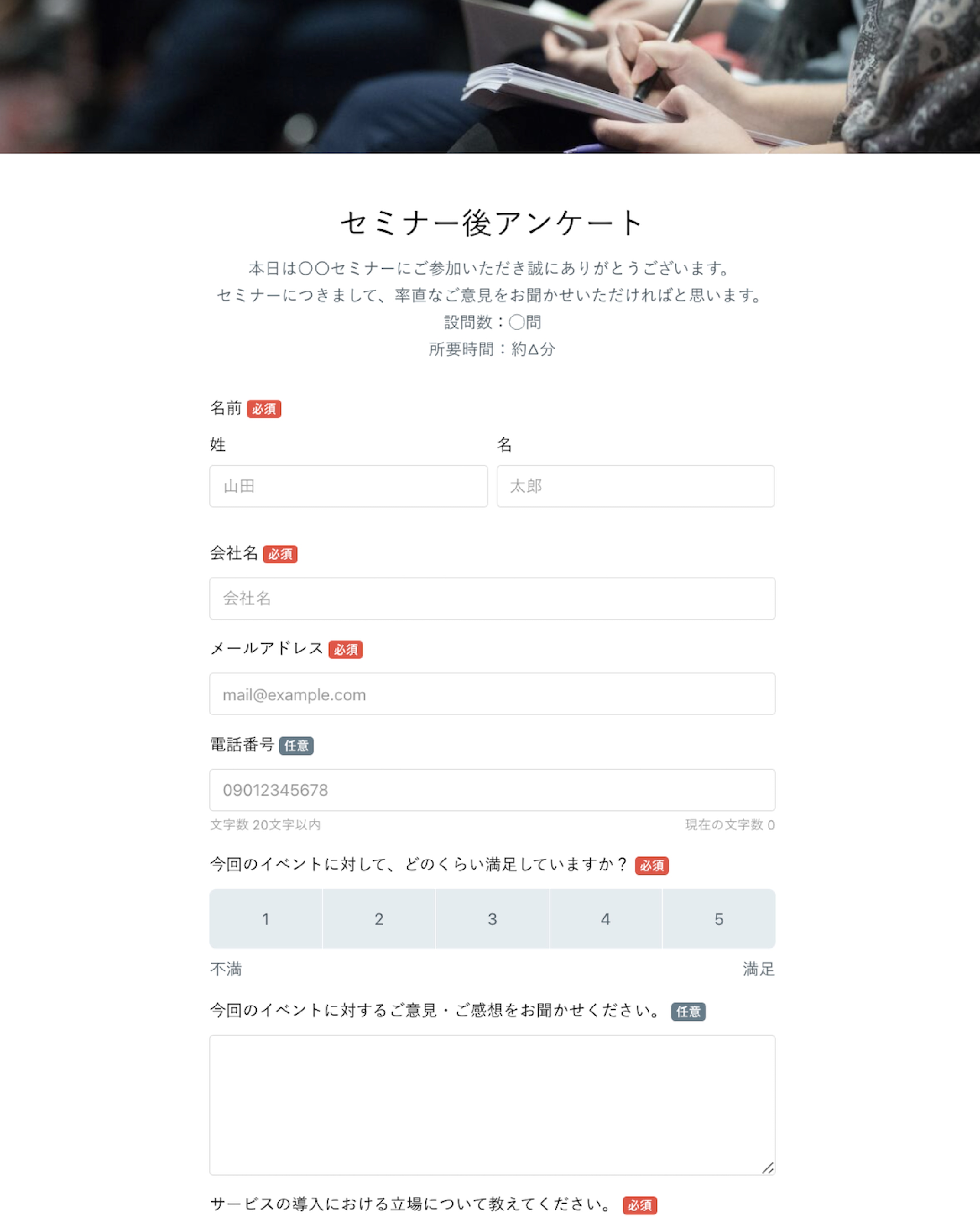 イベント・セミナーの参加後アンケート
