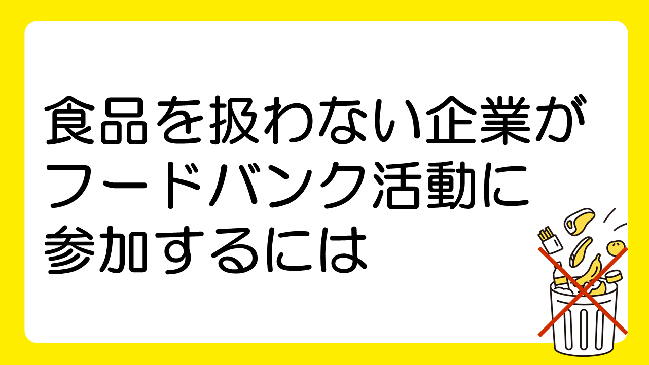 食品を扱わない企業のフードバンク活動の進め方