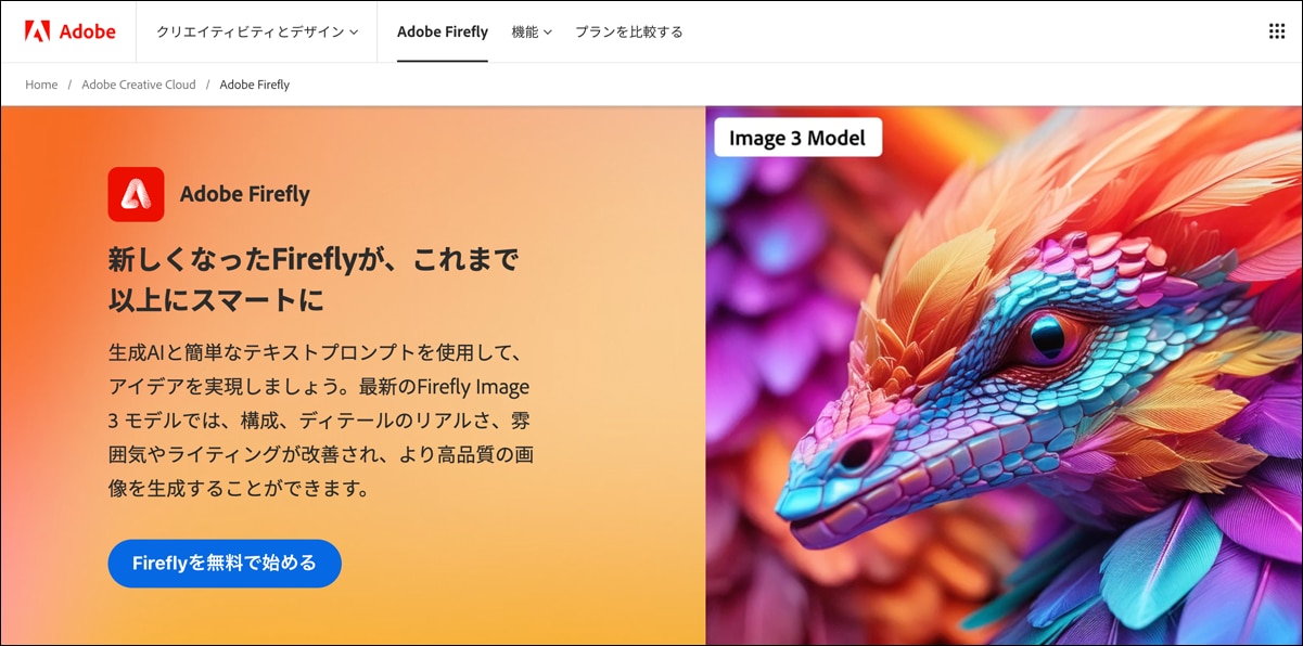 ブログ│Adobe FireflyのWebサイトTOP画面、Adobe Firefly Image2、Adobe Firefly Image3